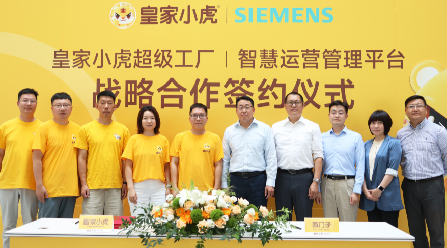 皇家小虎“牽手”西門子，啟動速凍食品超級工廠全流程“智造”